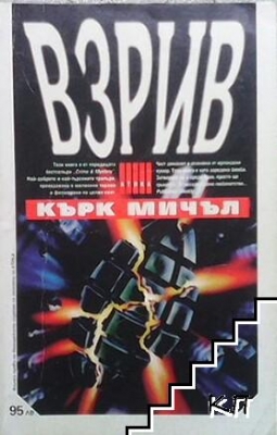 Взрив - Кърк Мичъл