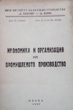 Икономика и организация на промишленото производство