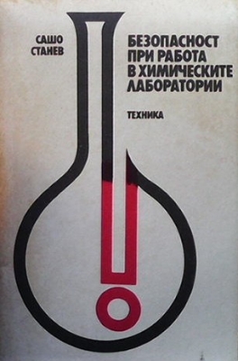 Безопасност при работа в химическите лаборатории