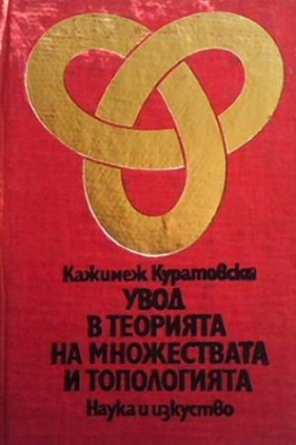 Увод в теорията на множествата и топологията - Кажимеж Куратовски