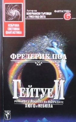 Гейтуей. Книга 1-3 - Фредерик Пол