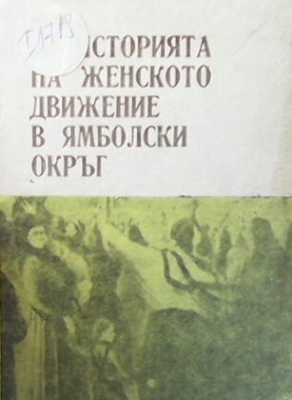 Из историята на женското движение в ямболски окръг