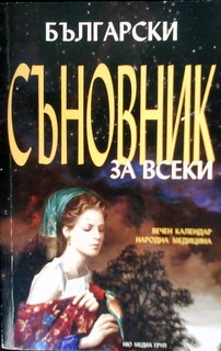 Български съновник за всеки