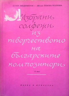 Избрани солфежи из творчеството на българските композитори. Част 2
