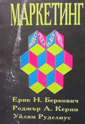 Маркетинг - Ерик Н. Беркович