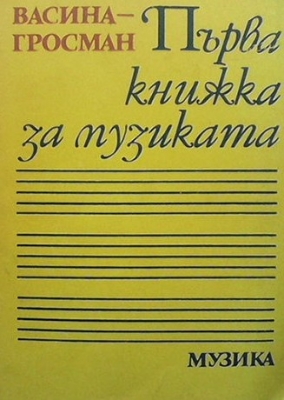 Първа книжка за музиката