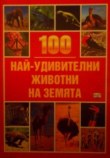 100 Най-удивителни животни на земята