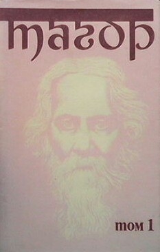 Избрани творби. Том 1: Гора. Писма за Русия