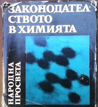 Наука на чудесата. Том 2: Законодателството в химията