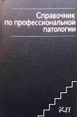 Справочник по профессиональной патологии