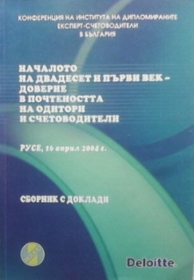 Началото на двадесет и първи век - доверие в почтеността на одитори и счетоводители