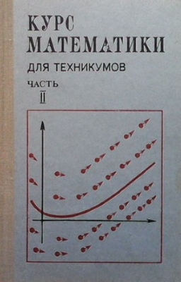 Курс математики для техникумов. Часть 2