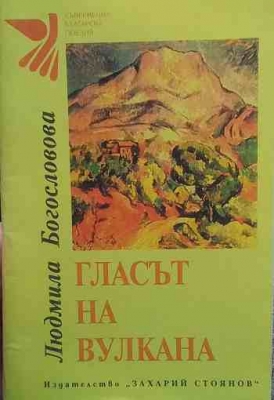 Гласът на вулкана - Людмила Богословова