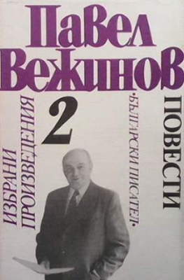 Избрани произведения в четири тома. Том 2: Повести - Павел Вежинов