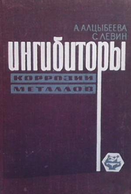 Ингибиторы коррозии металлов