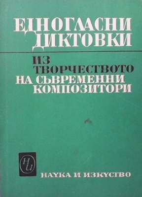 Едногласни диктовки из творчеството на съвременни композитори