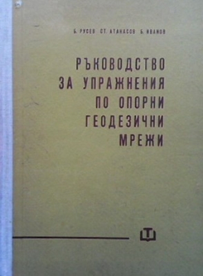 Ръководство за упражнения по опорни геодезически мрежи