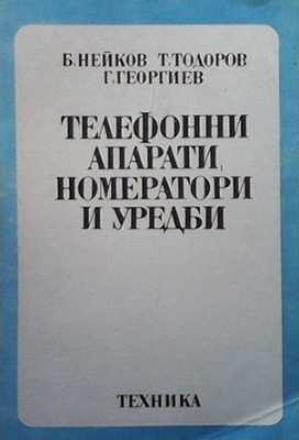 Телефонни апарати, номератори и уредби