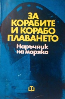 За корабите и корабоплаването . Наръчник на моряка