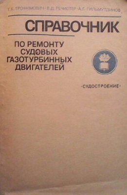 Справочник по ремонту судовых газотурбинных двигателей