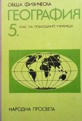 Обща физическа география за 5. клас на помощните училища