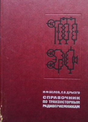 Справочник по транзисторным радиоприемникам