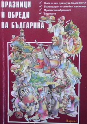 Празници и обреди на българина - Колектив