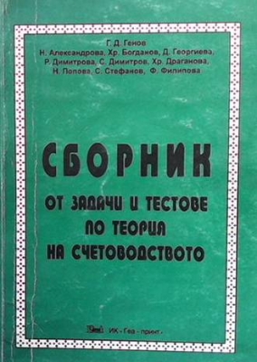 Сборник от задачи и тестове по теория на счетоводството - Колектив