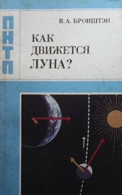 Как движется Луна? - В. А. Бронштэн