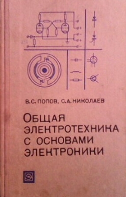 Общая електротехника с основами електроники