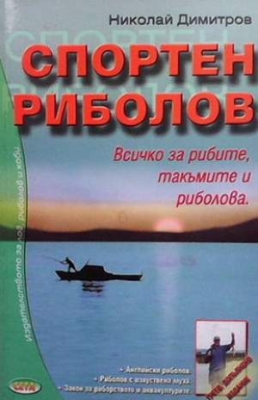 Спортен риболов