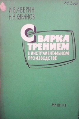 Сварка трением в инструментальном производстве