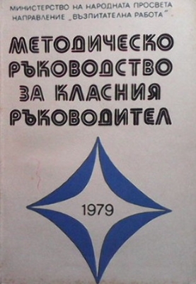 Методическо ръководство за класния ръководител - Колектив