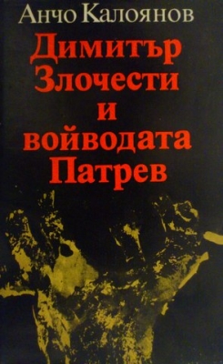 Димитър Злочести и войводата Патрев