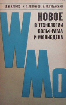 Новое в технологии вольфрама и молибдена