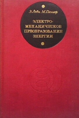 Электромеханическое преобразование энергии