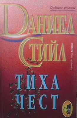 Тиха чест