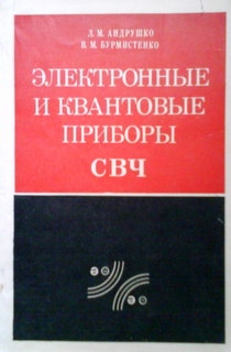 Электронные и квантовые приборы СВЧ