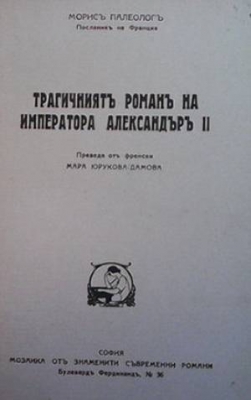 Трагичният романъ на Императора Александъръ II - Морис Палеолог