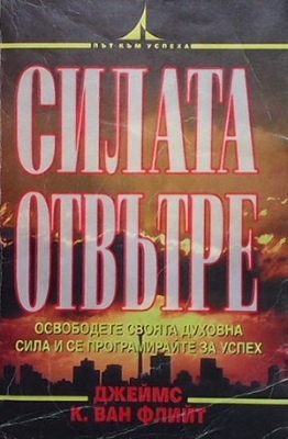 Силата отвътре