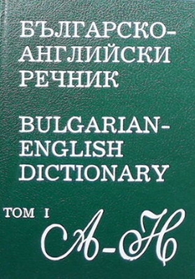 Българско-английски речник. Том 1-2