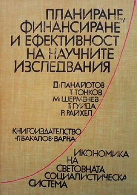 Планиране, финансиране и ефективност на научните изследвания