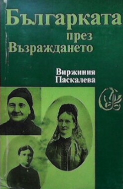 Българката през Възраждането