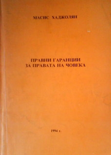 Правни гаранции за правата на човека