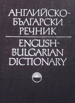 Английско-български речник. Том 1-2