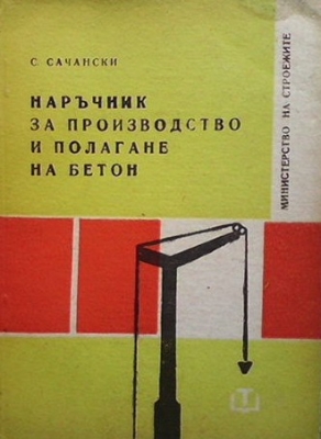 Наръчник за производство и полагане на бетон