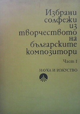 Избрани солфежи из творчеството на българските композитори. Част 1