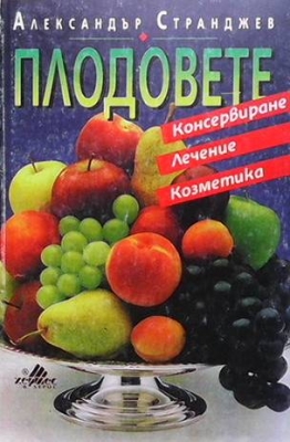 Плодовете