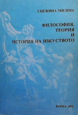 Философия, теория и история на изкуството