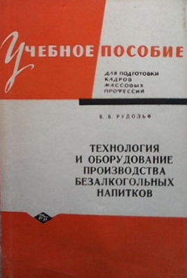 Технология и оборудование производства безалкогольных напитков